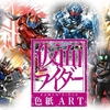 【仮面ライダー】色紙ART3 がカッコよすぎる件