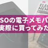 ダイソーの電子メモパッド(2023年）を買ってみた！