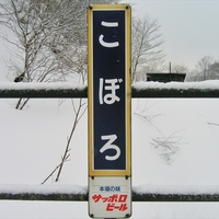 JR北海道　国鉄　駅名板　広告　サッポロビール 北海道で愛されるホーロー駅名標は国鉄時代より活躍中 グッズも