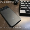 【最も無難なAndroidスマホ】学生Apple信者によるPixel3a 2週間使用レビュー「万人にオススメできるスマホ。しかし2つの強烈なデメリットもあり」
