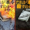 【書評】だれが本を殺すのか（上）（下）　佐野眞一　　新潮文庫