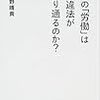 「　違　法　」　だ　が　黙　認　さ　れ　て　い　る　事