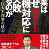 『企業はなぜ危機対応に失敗するのか』を読みました - 読書メモ漢字多め