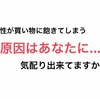 男性がお買い物に飽きてしまう...原因はあなたにある？気配りしてますか？