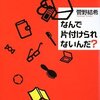 片付けが苦手な人に、真っ先に勧めたい２冊の本