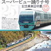 クラブツーリズム　　「ありがとうスーパービュー踊り子号　記念乗車証明書」