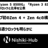 「Ryzen 5 8500G」と「Ryzen 3 8300G」の高効率コア（Zen 4c）の駆動クロックが公表