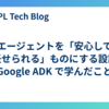 エージェントを「安心して任せられる」ものにする設計（Google ADK で学んだこと）