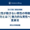 女性が飽きない男性の特徴&魅力とは？| 魅力的な男性への変身法