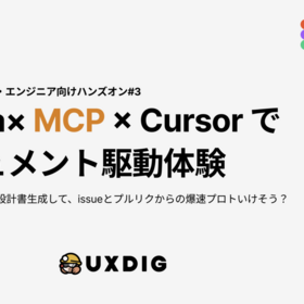 AI活用でデザインの言語化〜画面設計書からissueまで爆速プロトに挑戦ハンズオンレポート