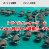 マリオットボンヴォイの新トラベルパッケージの利用について悩み中。何故ならば「ホテルのポイントをAviosに交換すると、30%のAviosボーナスをご獲得いただけます」キャンペーンがあるからなのだ