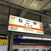 名古屋駅在来線　自動放送概要（2020, 12）
