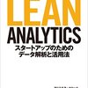 LEAN ANALYTICS を読んだ