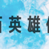 【百英雄伝 攻略】戦闘不能状態の治し方（回復方法）