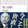 読書：『「悪」と闘う』