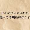 じゃがりこのふたが売ってる場所はどこ？｜セリアやダイソーなど100均や販売店と値段まとめ