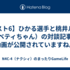 【スト6】ひかる選手と桃井ルナ（ベティちゃん）の対談記事＆動画が公開されていますね。