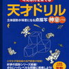 「天才ドリル点描写・神童編」開始【小2息子】天才ドリルとサイパー算数思考力練習帳「点描写」との比較【レビュー】