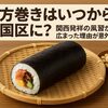 恵方巻きはいつから全国区に？関西発祥の風習が広まった理由が意外すぎる！