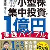 ■小型株集中投資で1億円 を読んで