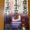 「進めてみて、マズいところがあったら修正する」という線しかない：読書録「虚妄のIT立国ニッポン」