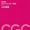 平成28年度ＣＧ－クリエイター検定ベーシック解答速報