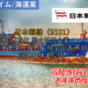 【株式銘柄徹底分析】日本郵船（9101）～海運国内首位 総合物流企業 コンテナ船 コンテナターミナル 航空運送 不動産業 高配当 株主優待～