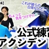 【四大陸2024】「これが彼らの平常運転♪」りくりゅう絶好調＆北京2022団体戦で銀メダル確定❤︎