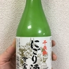 千歳鶴「にごり酒」はお鍋の季節にぴったり