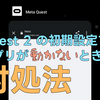Quest 2 初期設定、アプリでのログインで詰まる。対処法を紹介