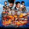 江口洋介主演「天空の蜂」は観て良かったと思う映画です。日本の問題は原発や武器などの”物”ではないのです。