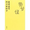 「男女（オスメス）の怪」（養老孟司・阿川佐和子）