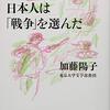 『それでも、日本人は「戦争」を選んだ（加藤陽子）』どうしたら戦争を避けられたのか。