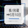 株/利確➡︎3月10日〜利確でひと安心。～