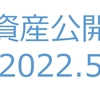 【資産公開】セミリタイアへの軌跡｜2022年5月