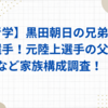 【青学】黒田朝日の兄弟も陸上選手！元陸上選手の父や母など家族構成調査