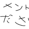 わがままです💦『はてなブックマークはいらん、コメントちょうだいな』