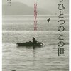 【１７３２冊目】渡辺京二『もうひとつのこの世　石牟礼道子の宇宙』