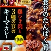 【週１レトルト朝カレーの日 Vol.112 】S&B 「１食分のたんぱく質 鶏ひき肉と３種類の豆のキーマカレー」中辛