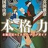 読了本ストッカー：「形式ばったっていいじゃないか ほんかくだもの みすを」……『本格力 本棚探偵のミステリ・ブックガイド』喜国雅彦／国樹由香／講談社