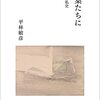 平林敏彦『言葉たちに』を読む