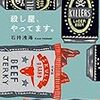 石持浅海のミステリを読む、、
