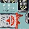 石持浅海のミステリを読む、、