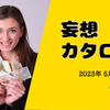 妄想カタログ 2023年5月22日vol.2「なぜ借金過払い金のラジオCMが多いのか？」