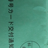 【マイナンバーカード】取得するまで時間がかかりすぎる件