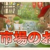 No.212  イベントヤーノ市場のお手伝い 11日目