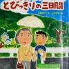 バアちゃんと、とびっきりの三日間