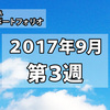 仮想通貨ポートフォリオ 2017/09 第3週 | 中国ショックからの復活劇