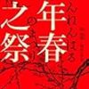 陸秋槎『元年春之祭』について
