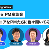 estie PM 座談会 〜シニアなPMたちに色々聞いてみた〜